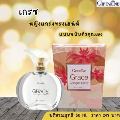 ส่งฟรี เกรซ โคโลญจ์ สเปรย์ น้ำหอม กลิ่นอ่อนๆ ติดทนตลอดวัน มีเสน่ห์ในแบบฉบับของความเป็นตัวเอง 50 ml