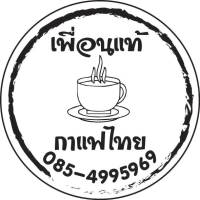 เพื่อนแท้กาแฟไทย สติ๊กเกอร์ติดกาแฟ แก้วกาแฟ