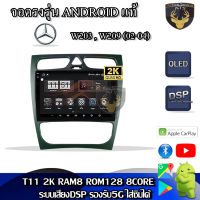 จอแอนดรอยด์ ตรงรุ่น สำหรับ Mercedes Benz W-203 , W-209 ปี 02-04 จอ 9 นิ้ว CPU 4-8 Core , RAM 2-8GB , ROM 16-128GB เครื่องเสียงติดรถยนต์ ระบบแอนดรอยด์ จอตรงรุ่น