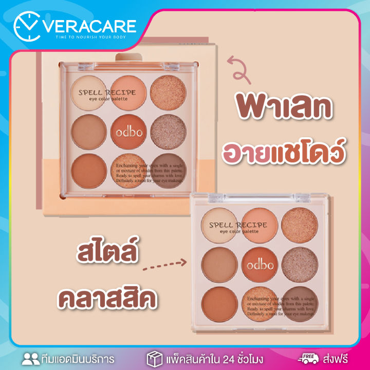 vc-พาเลทอายแชโดว์-odbo-spell-recipe-eye-color-palette-eyeshadow-โอดีบีโอ-อายพาเลท-อายแชโดว์-พาเลทตา-พาเลท-9-สี