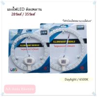 แผงไฟ Led (แม่เหล็ก) 28w/35w แผงไฟเปลือยสำหรับโคมเพดาน หลอดไฟled ใส่โคมซาลาเปา