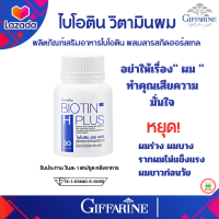 กิฟฟารีน ไบโอติน เอช พลัส ผลิตภัณฑ์เสริมอาหารไบโอติน ผสมสารสกัดฮอร์สเทล,  ดูแลเส้นผม หนังศรีษะ และเล็บ