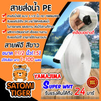 YAMAJIMA สายส่งน้ำPE รุ่น SUPER ขนาด 1.1/2 นิ้ว(1.5) มีให้เลือกยาว 1-100 เมตร รับแรงดันได้ 24 บาร์ (สีขาว) สายส่งPE หนาพิเศษ เหนียว แข็งแรง ทนทาน