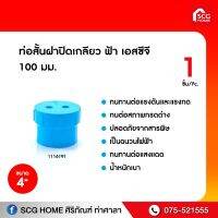 Woww สุดคุ้ม ท่อสั้นฝาปิดเกลียว ฟ้า เอสซีจี 100 มม. 4 นิ้ว ราคาโปร ปั๊ม น้ำ ปั๊ม หอยโข่ง ปั้ ม น้ํา ปั๊ม น้ำ อัตโนมัติ