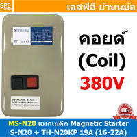 [ 1ชิ้น ] MS-N20 Coil 380V Magnetic Contactor + Overload [ S-N20 + TH-N20KP 19A ( 16-22A ) ] แมกเนติก คอนแท็คเตอร์ 22A + โอเวอร์โหลด พร้อมสาย วงจรสตาร์ท สต็อป แมกเนติกพร้อมสวิทช์ Start - Stop BF แมกเนติก สตาสเตอร์ แมกเนติกสวิทช์ คอลย์ 380V