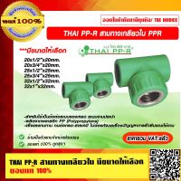 THAI PP-R สามทางเกลียวใน มีขนาดให้เลือก ของแท้ 100% ราคารวม VAT แล้ว