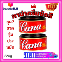 ?ชุด2กระป่องคุ้มสุดประหยัดคาน่า ครีมขัดเงารถ Cana cream คาน่า ครีมขัดสีรถยนต์ กาน่า 200กรัมขัดรถ ครีมขัดสีรถ ยาขัดเงา ขัดคราบขี้ไคล ?