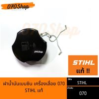 ฝาน้ำมันเบนซิน STIHL 070 (ของแท้)