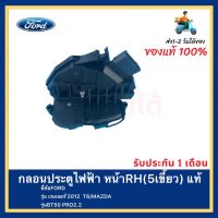 กลอนประตูไฟฟ้า หน้าRH(5เขี้ยว) แท้ ยี่ห้อFORDรุ่น เรนเจอร์’2012  T6 MAZDAรุ่นBT50 PRO2.2