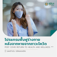 [E-Voucher] โปรแกรมฟื้นฟูร่างกายหลังจากหายจากโควิด-19 Post Covid Return to Health and Wellness สมิติเวช ศรีนครินทร์ Samitivej Srinakarin