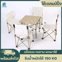 โต๊ะแคมป์ปิ้ง โต๊ะพับได้ โต๊ะพับแคมป์ปิ้ง Folding table โต๊ะกลางแจ้ง โต๊ะปิกนิก เก้าอี้พกพา โต๊ะสนาม วัสดุแข็งแรง ทนทาน สินค้าพร้อมส่ง