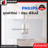 ⚡ส่งทุกวัน⚡ Philips ฝาพลาสติก หน้ากาก 1 ช่อง รุ่นใหม่ แพ็คคู่!! 2 ชิ้น สีขาว ติดตั้งง่าย ปลอดภัย 100% ฝา 1 ช่อง ฝาปิดช่อง ชุดปลั๊กไฟ