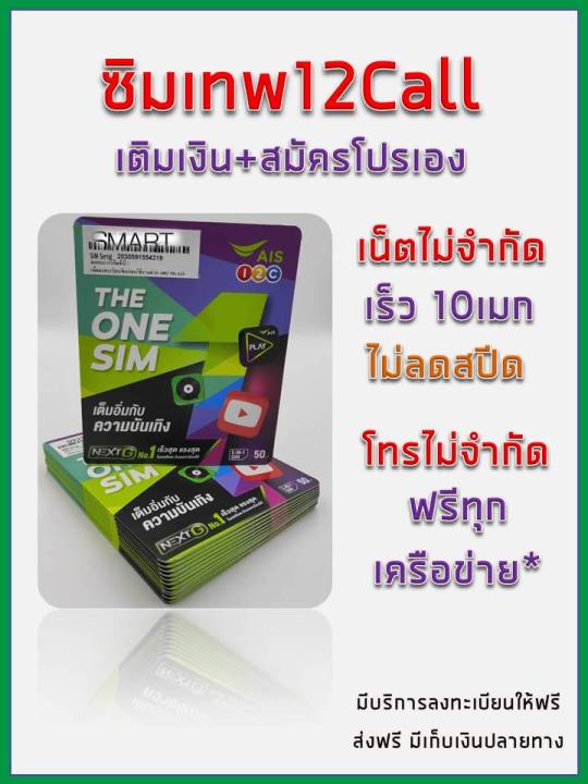 ซิมเทพ-ซิม12call-เน็ตเร็วเต็มสปีด-โทรฟรีทุกเครือข่าย-ใช้งานได้ทั่วไทย-ลงทะเบียนให้ฟรี