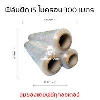 ฟิล์มยืด สีใส 15 ไมครอน ขนาด 50 x 300 เมตร