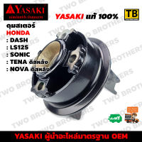 ดุมสเตอร์ DASH, LS125, SONIC, TENA-ดิสหลัง, NOVA-ดิสหลัง YASAKI Made in Thailand แท้ 100%