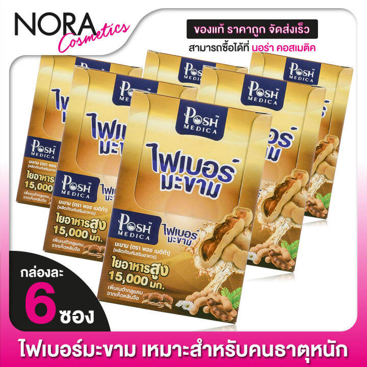 ไฟเบอร์มะขาม-พอช-เมดิก้า-posh-medica-fiber-6-กล่อง-ไฟเบอร์สูง-mc-plus-แมค-พลัส-เดิม