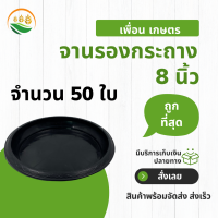 ถาดรองกระถางต้นไม้ จานรอง จานรองกระถาง สีดำ 8 นิ้ว 50 ชิ้น