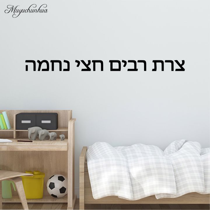 adesivo-in-vinile-per-la-protezione-ambiente-a-frase-ebraica-calda-per-la-decorazione-e-stanze-dei-bambini-decalcomanie-da-parete-movibili