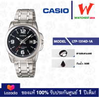 casio นาฬิกาผู้หญิง สายสเตนเลส รุ่น LTP-1314 : LTP-1314D-1A คาสิโอ้ LTP1314 ตัวล็อคแบบบานพับ (watchestbkk คาสิโอ แท้ ของแท้100% ประกันศูนย์1ปี)