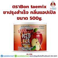 ชาปรุงสำเร็จ กลิ่นแอปเปิ้ล ตราบอนทีมิกซ์ Bontea Mix Apple 500 g. (05-1785)