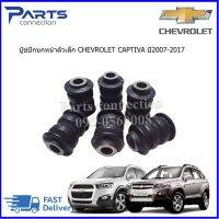 บู๊ชปีกนกตัวเล็ก CHEVROLET CAPTIVA ราคา/ตัว