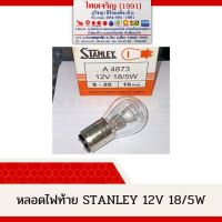 หลอดไฟท้าย Stanley 12V18/5W มอเตอร์ไซค์