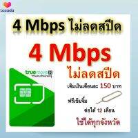 ซิมโปรเทพ 4 Mbps ไม่ลดสปีด เล่นไม่อั้น โทรฟรีทุกเครือข่ายได้ แถมฟรีเข็มจิ้มซิม