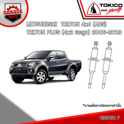 TOKICO โช้คอัพ MITSUBISHI TRITON 4x4 (ABS),TRITON PLUS(4x2 ยกสูง) 2006-2013 รหัส U35050 (มินิสตรัทแก๊ส) E20065 (แก๊สมาตรฐาน)