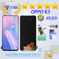 ชุดหน้าจอ OPPO K3 งานแท้มีประกัน  แถมฟิล์มพร้อมชุดไขควง(OLED) （ใช้สแกนลายนิ้วมือได้）