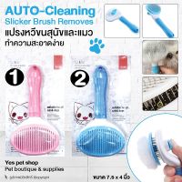 แปรงหวีขนสัตว์เลี้ยง AUTO - Cleaning แปรงหวีขนสุนัขและแมว ความสะอาดง่าย มีกดปุ่มช่วยดันขนที่ติดกับหวี ขนาด 7.5 x 4 นิ้ว (แบบตัวเลือก) โดย YES PET SHOP