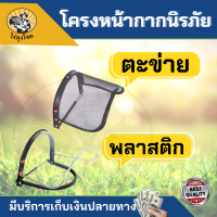 หน้ากาก นิรภัยใส กันสะเก็ด กันสารเคมี กันละออง ใช้ติดกับหมวกเซฟตี้ มีเฉพาะหน้ากากใสที่ติดหมวก ไม่รวมหมวกเซฟตี้ by ไร่ลุงโชค