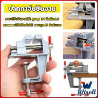 Wisell DIY ปากกาจับชิ้นงาน อลูมิเนียมขนาดเล็ก ยึดกับโต๊ะ แคลมป์ยึดงานติดโต๊ะ bench clamp