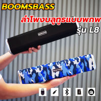 New!! 【แบรนด์แท้】ลำโพงบลูทูธ BOOMS BASS​ รุ่น​ L8 ลำโพงเบสหนักๆ วางมือถือได้ Wireless Bluetooth Speaker รองรับ​:การ์ด TF/แฟลชไดรฟ์ USB/ AUX /วิทยุ/Bluetooth