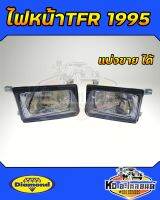 ไฟหน้า ISUZU TFR ปี 1995 ข้าง LH (ซ้าย)และRH(ขวา) ตราเพชร