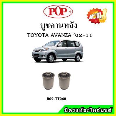 บูชคานหลัง บูชคอม้า บูชอาร์มหลัง TOYOTA AVANZA อแวนซ่า ปี 02-11 บูชช่วงล่าง