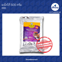 ผงโก้โก  เกรดดี สีเข้ม 666 500 กรัม ★★★★★