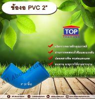 ข้องอ PVC ตรา TOP 2”(2นิ้ว) ข้องอ 90 องศา ข้องอต่อท่อ PVC ข้องอPVC allabountplants