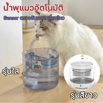 น้ำพุแมวอัตโนมัติ แถมไส้กรอง น้ำพุสัตว์เลี้ยง ระบบเซ็นเซอร์ตรวจจับการเคลื่อนไหว