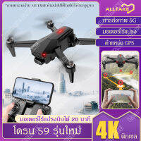 2021 S9 ใหม่ โดรน พับได้ HD 4K GPS สี่แกน รีโมทคอนโทรล ระบบป้องกันการสั่นไหว โดรนบังคับ “แบตเตอรี่2ก้อนพร้อมกระเป๋าเก็บ”