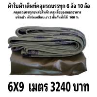 ผ้าใบผ้าเต็นท์ เงา2ชั้น ขนาดคลุมรถ  10 ล้อ 6 X 9 เมตร 3240 บาท