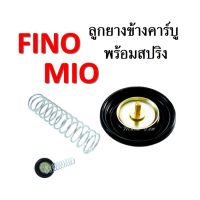 แผ่นไดอะแฟรม แท้ศูนย์ Yamaha Mio - Fino แท้ศูนย์ มิโอ ฟีโน่ (W5TL-E4170-00) ชิ้นส่วนอะไหล่มอไซค์ พร้อมส่ง ลูกยางข้างคาร์บู+สปริง