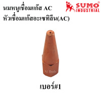 SUMO นมหนูเชื่อมแก๊สอะเซทิลีน(แก๊สAC) หัวเชื่อมแก๊ส AC เบอร์ 1,2,3,4,5 ราคาต่ออัน นมหนูเชื่อมแก๊สAC นมหนูหัวเชื่อมแก๊ส