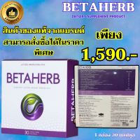 พร้อมส่ง BETAHERB เบต้าเฮิร์บ Betaherb เบต้าเฮิร์บ Beta เบต้า ของแท้100% ส่งฟรี 1 กล่อง 30 แคปซูล  THE APPROVED