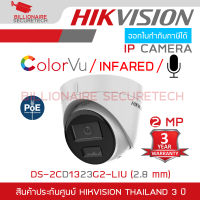 HIKVISION DS-2CD1323G2-LIU (2.8MM.) กล้องวงจรปิดระบบ IP 2 MP มีไมค์ในตัว เลือกปรับโหมดเป็นภาพสี 24 ชม. หรือเป็นภาพขาวดำตอนกลางคืนได้  BY BILLIONAIRE SECURETECH