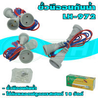 ขั้ว นีออน กันน้ำ T8 หลอดฟลูออเรสเซนต์ (R-35) * ยกลัง 50 ตัว *