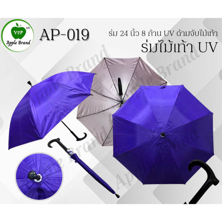 apple-umbrella-ร่ม-24-นิ้ว-8ก้าน-uv-ด้ามจับไม้เท้า-ap019