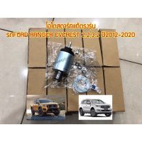 ?พร้อมส่ง | โอโตสตาร์ทแท้ตรงรุ่น รถFORD RANGER EVEREST 2.2,3.2 ปี2012-2020