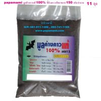 (11ถุงx150กรัม) papamami Asoke ขี้ค้างคาวแท้ 100% มูลค้างคาวแท้ 100% ขี้ค้างคาว อาหารพืชจากค้างคาว บำรุงต้น ใบ ราก ลำต้น ดอก ผล ใช้ได้กับพื้ชทุกชนิด