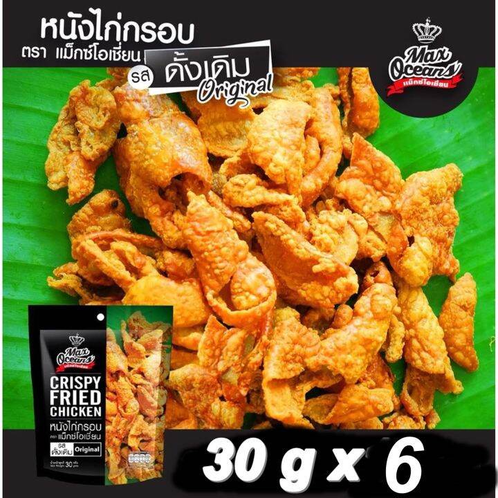 แพ็ค-6-หนังไก่ทอดกรอบ-crispy-chicken-skin-แม็กซ์โอเชี่ยน-กรุบกรอบ-รสดั้งเดิม-30กรัม-x-6-ห่อเป็นของว่างอร่อย-พกพาสะดวก-ทานได้ทุกที่