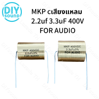 DIYsound MKP FOR AUDIO cเสียงแหลม 2.2uf 3.3uF 400V 2.2 3.3 C ซีเสียงแหลม ซีเสียงแหลมโม hi.cap ตัวcเสียงแหลม ตัว c เสียง แหลม cแหลม cแหลมเทพ